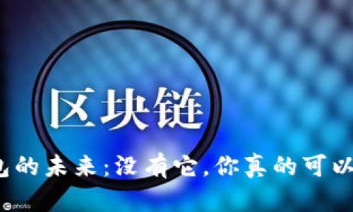 微信数字钱包的未来：没有它，你真的可以轻松生活吗？