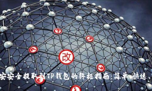 从币安安全提取到TP钱包的终极指南：简单、快速、精准！