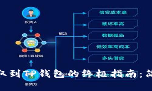 从币安安全提取到TP钱包的终极指南：简单、快速、精准！