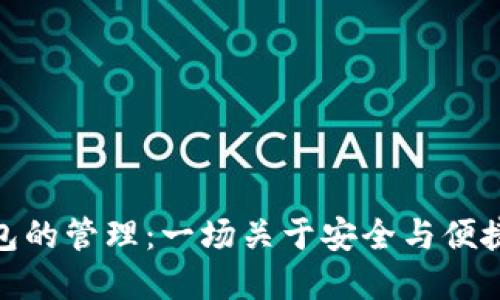 数字货币钱包的管理：一场关于安全与便捷的文化之旅