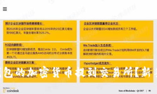 如何轻松把TP钱包的加密货币提到交易所？新手也能快速上手！