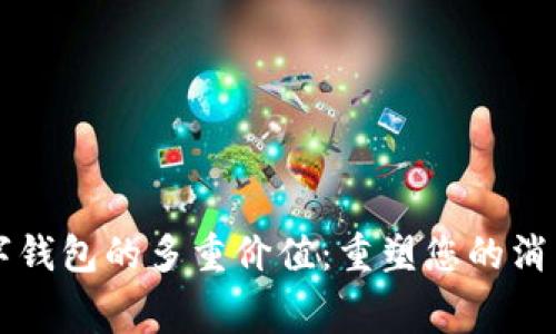 网商银行数字钱包的多重价值：重塑您的消费与管理方式