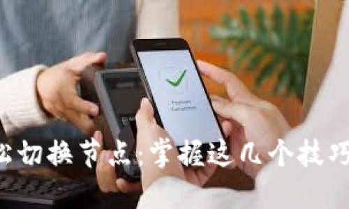 如何在TP钱包中轻松切换节点：掌握这几个技巧，提升您的交易体验