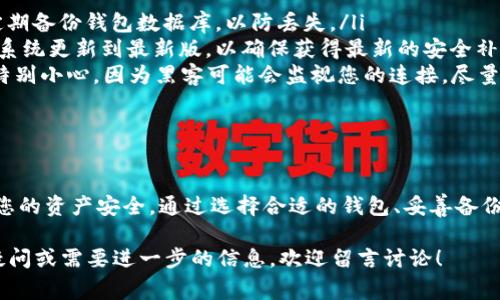 创建一个区块链钱包是一个相对简单的过程，但在此之前，您需要了解一些基本的区块链和加密货币知识。以下是关于如何创建一个区块链钱包的详细步骤和注意事项。

一、了解区块链钱包的种类

在开始创建钱包之前，您需要先了解不同类型的区块链钱包。根据存储方式，区块链钱包主要可以分为以下几类：

ul
    listrong热钱包（Hot Wallets）/strong：这种钱包通常是在线钱包，容易使用，适合快速交易。例子包括网站钱包或移动应用钱包。/li
    listrong冷钱包（Cold Wallets）/strong：这种钱包没有连接到互联网，安全性高，适合长期保存资产。例子包括硬件钱包和纸钱包。/li
/ul

选择何种类型的钱包取决于您的需求：如果您是频繁交易，可能更倾向于热钱包；如果您希望安全存放资产，冷钱包可能是更好的选择。

二、选择一个钱包服务

在选定了钱包类型后，接下来就要选择一个合适的钱包服务。现在市场上有很多钱包提供商，每个钱包都有自己的特点和功能。在选择时，您可以考虑以下因素：

ul
    listrong安全性/strong：选择一个具有良好安全记录的钱包，看看它是否提供双因素认证（2FA）和多重签名功能。/li
    listrong用户评价/strong：通过查看用户评价和反馈来评估钱包的可靠性和易用性。/li
    listrong支持币种/strong：确保选定的钱包支持您想要存储的加密货币。/li
/ul

一些流行的钱包选项包括 Coinbase Wallet、Trust Wallet 和 Ledger 等。您可以根据需求进行选择。

三、下载与安装钱包

一旦您选择了钱包提供商，接下来就可以开始下载和安装钱包应用了。在这一步，要确保从官网或正规渠道下载，以防下载到恶意软件。例如：

ol
    li访问钱包提供商的官方网站。/li
    li找到下载链接，选择适合您设备（安卓、iOS、PC等）的版本。/li
    li按照安装提示完成安装过程，并确保选择了安全的安装选项。/li
/ol

四、创建新的钱包账户

安装完成后，打开应用，通常会看到“创建新钱包”的选项。点击这个选项，您将需要按照提示进行操作，这里有一些注意事项：

ul
    listrong备份助记词/strong：创建钱包后，系统会生成一组助记词（通常是12到24个单词）。这是您恢复钱包的唯一方法，因此一定要妥善保存，切勿与他人分享。/li
    listrong设置密码/strong：为您的钱包设置一个强密码，以提高安全性。密码应包含大小写字母、数字和特殊字符的组合。/li
/ul

完成这些步骤后，您就可以成功创建一个钱包账户了。

五、如何使用钱包

接下来是最重要的部分，如何使用钱包来发送和接收加密货币。一般来说，使用钱包的步骤如下：

ul
    listrong接收加密货币/strong：找到您的钱包地址（通常在钱包首页会显示），您可以将该地址分享给其他用户，或者直接扫描 QR 码接收款项。/li
    listrong发送加密货币/strong：在钱包中选择“发送”选项，输入对方的钱包地址、发送金额，并确认交易。记得再三检查地址，确保不会发送到错误的钱包。/li
/ul

六、确保钱包安全

安全是使用区块链钱包最重要的因素之一。为了确保您的资金安全，请遵循以下建议：

ul
    listrong定期备份/strong：除了保存助记词外，还可以定期备份钱包数据库，以防丢失。/li
    listrong更新软件/strong：请保持您的钱包软件和手机系统更新到最新版，以确保获得最新的安全补丁。/li
    listrong小心网络安全/strong：使用公共 Wi-Fi 时要特别小心，因为黑客可能会监视您的连接。尽量在安全的网络下进行交易。/li
/ul

七、总结

创建一个区块链钱包的过程并不复杂，但必须谨慎行事，确保您的资产安全。通过选择合适的钱包、妥善备份以及遵循安全建议，您可以安心使用区块链钱包进行交易。

希望本文能帮助您在区块链世界中顺利起步。如果您有任何疑问或需要进一步的信息，欢迎留言讨论！
