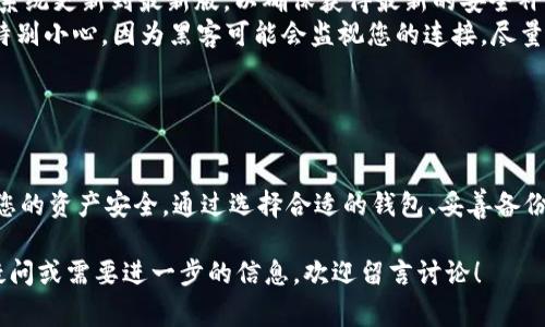 创建一个区块链钱包是一个相对简单的过程，但在此之前，您需要了解一些基本的区块链和加密货币知识。以下是关于如何创建一个区块链钱包的详细步骤和注意事项。

一、了解区块链钱包的种类

在开始创建钱包之前，您需要先了解不同类型的区块链钱包。根据存储方式，区块链钱包主要可以分为以下几类：

ul
    listrong热钱包（Hot Wallets）/strong：这种钱包通常是在线钱包，容易使用，适合快速交易。例子包括网站钱包或移动应用钱包。/li
    listrong冷钱包（Cold Wallets）/strong：这种钱包没有连接到互联网，安全性高，适合长期保存资产。例子包括硬件钱包和纸钱包。/li
/ul

选择何种类型的钱包取决于您的需求：如果您是频繁交易，可能更倾向于热钱包；如果您希望安全存放资产，冷钱包可能是更好的选择。

二、选择一个钱包服务

在选定了钱包类型后，接下来就要选择一个合适的钱包服务。现在市场上有很多钱包提供商，每个钱包都有自己的特点和功能。在选择时，您可以考虑以下因素：

ul
    listrong安全性/strong：选择一个具有良好安全记录的钱包，看看它是否提供双因素认证（2FA）和多重签名功能。/li
    listrong用户评价/strong：通过查看用户评价和反馈来评估钱包的可靠性和易用性。/li
    listrong支持币种/strong：确保选定的钱包支持您想要存储的加密货币。/li
/ul

一些流行的钱包选项包括 Coinbase Wallet、Trust Wallet 和 Ledger 等。您可以根据需求进行选择。

三、下载与安装钱包

一旦您选择了钱包提供商，接下来就可以开始下载和安装钱包应用了。在这一步，要确保从官网或正规渠道下载，以防下载到恶意软件。例如：

ol
    li访问钱包提供商的官方网站。/li
    li找到下载链接，选择适合您设备（安卓、iOS、PC等）的版本。/li
    li按照安装提示完成安装过程，并确保选择了安全的安装选项。/li
/ol

四、创建新的钱包账户

安装完成后，打开应用，通常会看到“创建新钱包”的选项。点击这个选项，您将需要按照提示进行操作，这里有一些注意事项：

ul
    listrong备份助记词/strong：创建钱包后，系统会生成一组助记词（通常是12到24个单词）。这是您恢复钱包的唯一方法，因此一定要妥善保存，切勿与他人分享。/li
    listrong设置密码/strong：为您的钱包设置一个强密码，以提高安全性。密码应包含大小写字母、数字和特殊字符的组合。/li
/ul

完成这些步骤后，您就可以成功创建一个钱包账户了。

五、如何使用钱包

接下来是最重要的部分，如何使用钱包来发送和接收加密货币。一般来说，使用钱包的步骤如下：

ul
    listrong接收加密货币/strong：找到您的钱包地址（通常在钱包首页会显示），您可以将该地址分享给其他用户，或者直接扫描 QR 码接收款项。/li
    listrong发送加密货币/strong：在钱包中选择“发送”选项，输入对方的钱包地址、发送金额，并确认交易。记得再三检查地址，确保不会发送到错误的钱包。/li
/ul

六、确保钱包安全

安全是使用区块链钱包最重要的因素之一。为了确保您的资金安全，请遵循以下建议：

ul
    listrong定期备份/strong：除了保存助记词外，还可以定期备份钱包数据库，以防丢失。/li
    listrong更新软件/strong：请保持您的钱包软件和手机系统更新到最新版，以确保获得最新的安全补丁。/li
    listrong小心网络安全/strong：使用公共 Wi-Fi 时要特别小心，因为黑客可能会监视您的连接。尽量在安全的网络下进行交易。/li
/ul

七、总结

创建一个区块链钱包的过程并不复杂，但必须谨慎行事，确保您的资产安全。通过选择合适的钱包、妥善备份以及遵循安全建议，您可以安心使用区块链钱包进行交易。

希望本文能帮助您在区块链世界中顺利起步。如果您有任何疑问或需要进一步的信息，欢迎留言讨论！