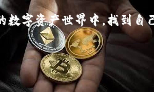 波场与TP钱包：它们之间的关系

在加密货币的世界里，不同的钱包为用户提供了多样的选择，而波场（Tron）和TP钱包（TokenPocket）则是其中两个比较受欢迎的名字。波场作为一种区块链平台，致力于实现去中心化的互联网，而TP钱包则是一款多功能的数字货币钱包，支持多种链的资产。那么，波场的钱包到底是不是TP钱包呢？这...听起来有点复杂，但我们慢慢来解开这个谜。

波场：区块链的新星

波场于2017年由创始人孙宇晨推出，旨在创造去中心化的内容发布平台。波场的目标是让每个人都可以在这个平台上自由发布、存储和拥有自己的数据。与以太坊类似，波场也提供了智能合约的功能。不过，波场有一个特别之处，那就是它在处理交易速度和费用方面表现得更为出色——这对用户来说是一个很大的优势。

如果你在搜索波场的钱包，你会发现有很多选择，其中，波场官方推出了一款名为“波场钱包”的应用。然而，TP钱包作为一种第三方钱包，它并不是波场官方推出的产品，但确实可以支持波场的资产。那么，TP钱包到底是什么呢？

TP钱包：你的加密资产管理助手

TP钱包（TokenPocket）是一款多功能数字钱包，旨在为用户提供丰富的区块链体验。它支持多种区块链资产，包括以太坊、波场等，不同币种之间的操作也十分简便。用户可以通过TP钱包轻松管理自己的加密货币，参与去中心化金融（DeFi），甚至进行NFT的交易——这些功能让它在众多钱包中脱颖而出。

值得一提的是，TP钱包还提供了去中心化应用（DApp）的浏览器，用户可以无缝访问各类基于区块链的应用，这再一次增强了它的多功能性。TP钱包并不只局限于波场，而是一个跨链的解决方案。这也是为什么TP钱包受到广泛欢迎的原因——它非常适合那些希望在多个区块链生态中自由切换的用户。

波场钱包 vs TP钱包：选择哪个更优？

那么，用户在选择波场钱包和TP钱包时，应该考虑哪些因素呢？首先是功能性：如果你只想管理波场资产，那么波场钱包可能更合适。它专注于波场生态，使用体验可能更加流畅。但如果你是一个多链用户，频繁在不同的区块链之间操作，那么TP钱包则提供了更为灵活的选择。

其次，安全性也是一个重要因素。无论你选择哪个钱包，确保你的私钥安全始终是首要原则。TP钱包提供了一定的安全措施，但相对而言，官方钱包常常在安全性上的保障力度更大，因为它直接由官方团队维护。

最后，用户体验也是必须考虑的。波场钱包的用户界面可能更加简洁直接，适合新手。而TP钱包则提供了更多的功能和选项，这对高级用户或者有经验的投资者来说，可能会更加吸引——当然，这也意味着学习曲线会相对陡峭一些。

钱包的本质：不仅仅是存储

我们常常将钱包等同于存储工具，其实，钱包的本质不仅仅是存储你的资产，更是管理和使用这些资产的工具。当我们深入探讨波场和TP钱包时，我们也应该了解它们在更广泛的区块链生态中的角色。

波场作为一个去中心化的平台，提供了许多可能性，用户不仅仅可以存储资产，还可以参与到创建去中心化应用、进行资产交易等。TP钱包同样如此，它也促使用户能够参与到各种区块链生态中，为用户带来了更多的选择和机会。尤其是对于那些想要探索DeFi、参与NFT市场的用户，TP钱包可能无疑是一个好的选择。

结论：根据你的需求做选择

总而言之，波场的钱包并不就是TP钱包，它们各自有不同的价值与用途。依据个人的需求与使用场景做出选择，才是最明智的做法——无论是波场的钱包还是TP钱包，能够为你带来更好的区块链体验才是最重要的。那么，你会选择哪个钱包呢？是倾向于波场的专一性，还是TP钱包的多样化？这...真是个让人思考的问题。

让我们展望未来

随着区块链技术的不断进步，未来的钱包将会变得越来越智能、且功能丰富。这不仅仅是在存储资产上的改进，还有可能在用户身份验证、去中心化身份管理等方面的探索。我们能否期待未来出现更为安全且使用便捷的数字钱包呢？这个问题值得我们去关注与期待。

在这个瞬息万变的世界里，保持开放的心态，适应变化，是每一个投资者和用户都需要具备的能力。希望无论你选择什么样的钱包，都能在这个充满机遇与挑战的数字资产世界中，找到自己的位置与节奏。

波场, TP钱包, 数字货币钱包, 加密资产/guanjianci
波场钱包与TP钱包：一场关于选择的思考