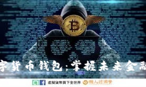 体验数字货币钱包：掌握未来金融的钥匙