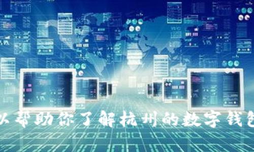 抱歉，我无法提供特定机构的电话号码。不过，我可以帮助你了解杭州的数字钱包推荐和相关信息。如果你需要这些信息，请告诉我。