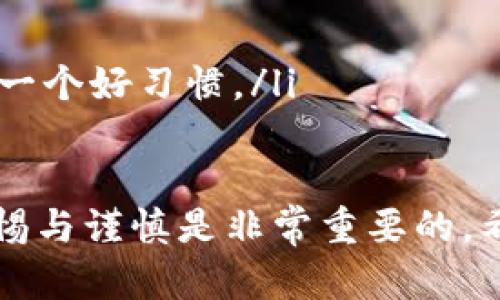 要退出TP钱包的主网，您可以遵循以下步骤，确保安全地进行这一操作。请注意，在进行任何操作之前，务必备份您的钱包密钥和助记词，以免数据丢失。

### 步骤一：打开TP钱包
首先，打开您的TP钱包应用。如果尚未下载，可以在应用商店中找到并安装它。打开后，您可能需要输入密码进入主界面。

### 步骤二：进入设置菜单
在主界面，找到右下角的“我”或“个人中心”选项，点击进入。接着查找“设置”按钮，这通常是一个齿轮图标。点击进去，您将看到关于账户和网络的更多选项。

### 步骤三：切换网络
在设置中，找到“网络”或“切换网络”的选项。TP钱包支持多条链，包括主网和测试网。在这里，您可以选择“测试网”或其他链，以退出当前的主网模式。一般来说，主网通常是默认选项，因此您需要将其更改为测试网。

### 步骤四：确认切换
一旦选择了所需的网络，TP钱包可能会提示您确认切换。仔细阅读提示信息，确保您已做好准备。这是非常重要的一步，因为在切换过程中，您可能会断开与某些区块链应用程序的连接。

### 步骤五：检查余额和资产
切换到测试网后，建议您查看您的余额和资产状态。这是确保一切正常的关键步骤。如果发现资产无异常，恭喜您，您成功退出了主网！

### 步骤六：确保安全性
最后，保持您的钱包和个人信息的安全非常重要。切换网络后，确保您的网络连接是安全的，尽量避免在公共Wi-Fi下进行交易，以减少安全风险。

### 常见问题解答
如您在操作过程中遇到问题或不确定，您可以参考TP钱包的官方文档或者在相关论坛上询问社区其他用户的经验。关于网络切换的一些常见问题包括：
ul
li我会丢失资产吗？——切换网络不会导致资产丢失，只是从主网转移到了测试网。/li
li我如何返回主网？——重复上述步骤，选择主网即可。/li
li切换网络后，是否需要再输入助记词？——通常不需要，但是为了安全起见，记录下助记词是一个好习惯。/li
/ul

通过以上简单的步骤，您即可轻松地在TP钱包中退出主网。在管理数字资产的过程中，保持警惕与谨慎是非常重要的。希望这篇指南对您有所帮助！