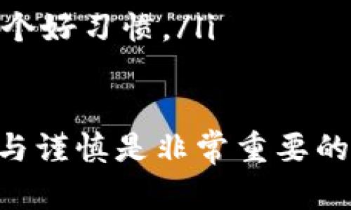 要退出TP钱包的主网，您可以遵循以下步骤，确保安全地进行这一操作。请注意，在进行任何操作之前，务必备份您的钱包密钥和助记词，以免数据丢失。

### 步骤一：打开TP钱包
首先，打开您的TP钱包应用。如果尚未下载，可以在应用商店中找到并安装它。打开后，您可能需要输入密码进入主界面。

### 步骤二：进入设置菜单
在主界面，找到右下角的“我”或“个人中心”选项，点击进入。接着查找“设置”按钮，这通常是一个齿轮图标。点击进去，您将看到关于账户和网络的更多选项。

### 步骤三：切换网络
在设置中，找到“网络”或“切换网络”的选项。TP钱包支持多条链，包括主网和测试网。在这里，您可以选择“测试网”或其他链，以退出当前的主网模式。一般来说，主网通常是默认选项，因此您需要将其更改为测试网。

### 步骤四：确认切换
一旦选择了所需的网络，TP钱包可能会提示您确认切换。仔细阅读提示信息，确保您已做好准备。这是非常重要的一步，因为在切换过程中，您可能会断开与某些区块链应用程序的连接。

### 步骤五：检查余额和资产
切换到测试网后，建议您查看您的余额和资产状态。这是确保一切正常的关键步骤。如果发现资产无异常，恭喜您，您成功退出了主网！

### 步骤六：确保安全性
最后，保持您的钱包和个人信息的安全非常重要。切换网络后，确保您的网络连接是安全的，尽量避免在公共Wi-Fi下进行交易，以减少安全风险。

### 常见问题解答
如您在操作过程中遇到问题或不确定，您可以参考TP钱包的官方文档或者在相关论坛上询问社区其他用户的经验。关于网络切换的一些常见问题包括：
ul
li我会丢失资产吗？——切换网络不会导致资产丢失，只是从主网转移到了测试网。/li
li我如何返回主网？——重复上述步骤，选择主网即可。/li
li切换网络后，是否需要再输入助记词？——通常不需要，但是为了安全起见，记录下助记词是一个好习惯。/li
/ul

通过以上简单的步骤，您即可轻松地在TP钱包中退出主网。在管理数字资产的过程中，保持警惕与谨慎是非常重要的。希望这篇指南对您有所帮助！