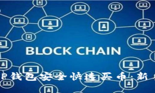 如何使用TP钱包安全快速买币：新手必备指南