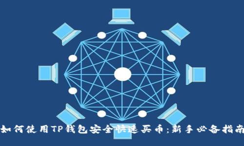 如何使用TP钱包安全快速买币：新手必备指南