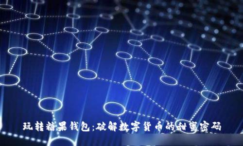 玩转糖果钱包：破解数字货币的甜蜜密码
