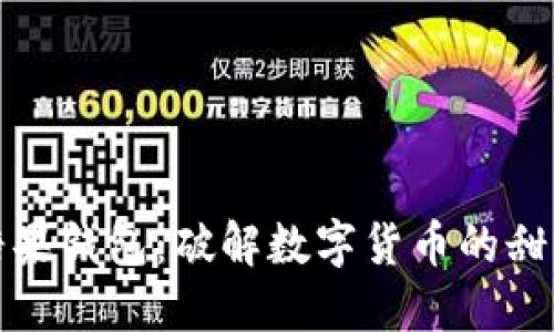 玩转糖果钱包：破解数字货币的甜蜜密码