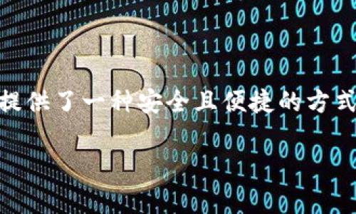 在讨论TP钱包时，我们主要关注的是如何创建和管理加密货币钱包。这类钱包在数字货币交易和存储中占据了重要地位。接下来，我将详细介绍如何创建TP钱包以及一些与之相关的注意事项和最佳实践。

什么是TP钱包？
TP钱包，全称为TokenPocket钱包，是一个多链数字资产钱包，可以存储和管理多种类型的加密货币。它支持以太坊、EOS、TRON等多种公链资产，功能相当强大。用户不仅可以进行资产的存储，还可以直接在钱包内进行交易、购买DApp（去中心化应用）等操作。

为什么选择TP钱包？
TP钱包的优势在于其简单易用的用户界面，以及其安全性。它支持私钥本地保管，确保用户对自己资产的完全控制。此外，TP钱包还支持多种链的交互，适合希望多样化其数字资产的用户。

如何创建TP钱包？
创建TP钱包的过程相对直接...你只需要几个简单的步骤：
ol
li下载TP钱包应用程序：
    首先，你需要在你的设备上下载TP钱包。它在Android和iOS平台上都有提供，直接在应用商店搜索“TokenPocket”即可。
/li
li选择创建新钱包：
    安装好应用后，打开TP钱包，选择“创建钱包”选项。接下来，你会被要求设定一个安全密码，确保只有你能进入钱包。
/li
li备份助记词：
    系统会生成一组助记词，这是你恢复钱包的关键...请务必把这些助记词安全地保存下来，切勿与任何人分享。
/li
li确认备份：
    为了确保你正确记录了助记词，TP钱包会要求你按照提示重新输入部分助记词进行确认。这一步很重要，因为如果你忘记密码或丢失设备，这些助记词将是你恢复钱包的唯一方式。
/li
li完成创建：
    确认助记词后，恭喜你，你已经成功创建了TP钱包！现在你可以开始向你的钱包中存入数字货币。
/li
/ol

TP钱包的基本功能
在成功创建TP钱包后，用户将能够访问以下基本功能：
ul
li资产管理：轻松查看和管理你的各类数字资产。/li
liDApp支持：通过TP钱包，可以直接访问和使用各种去中心化应用。/li
li直接交易：TP钱包支持直接在应用内进行转换和交易，方便快捷。/li
li安全性：提供多重安全措施，确保用户资产的安全，例如指纹或面部识别等功能。/li
/ul

注意事项
在使用TP钱包时，有几个重要的注意事项需要牢记：
ul
listrong安全第一：/strong切勿将助记词与密码分享给任何人...即使是看似可信的朋友。/li
listrong定期备份：/strong确保定期保存钱包的备份，以及助记词和私人密钥。/li
listrong谨防钓鱼网站：/strong在输入个人信息和助记词时，务必确保你是在官方应用中。/li
/ul

总结
TP钱包是一个用户友好、功能丰富的数字资产钱包，适合各种级别的加密货币用户。从创建钱包到日常使用，它都提供了一种安全且便捷的方式来管理和交易数字资产。通过遵循以上列出的步骤和注意事项，你将能够在加密货币的旅程中更加顺利地前行...

希望这些信息能够帮助你成功创建并使用TP钱包...如果还有其他疑问，欢迎进一步咨询！