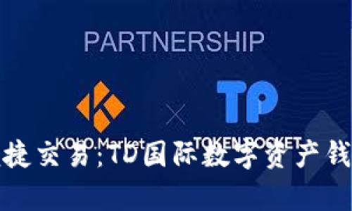 安全存储与便捷交易：TD国际数字资产钱包的全面解析