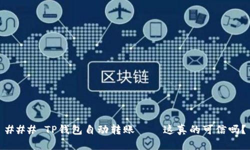 ### TP钱包自动转账——这真的可信吗？