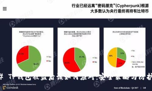### TP钱包被盗后该如何应对：安全策略与防护指南