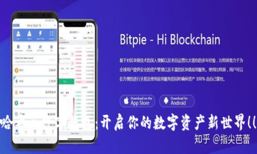 哈希兔数字钱包：开启你的数字资产新世界！！