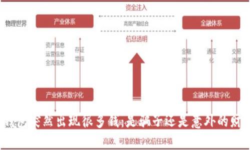 TP钱包突然出现很多钱：是骗子还是意外的财富？