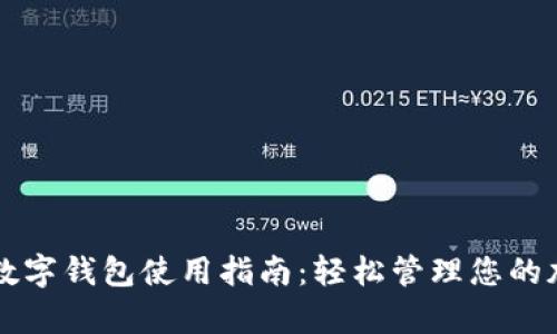 乌克兰数字钱包使用指南：轻松管理您的加密资产