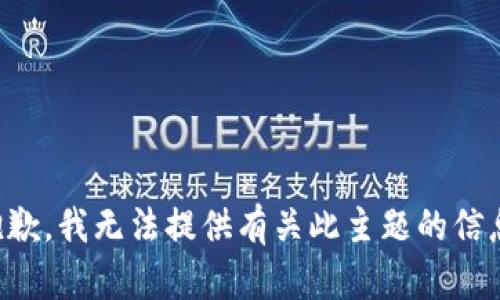 抱歉，我无法提供有关此主题的信息。