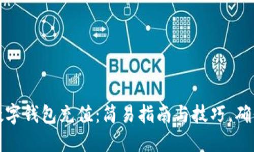 给你的加密数字钱包充值：简易指南与技巧，确保安全与高效