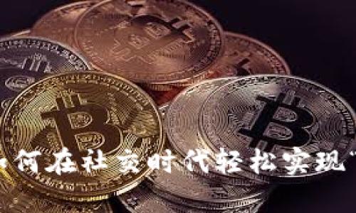 数字钱包转账：如何在社交时代轻松实现“钱”的自由流动？