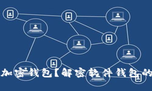 为什么选择加密钱包？解密软件钱包的优势与劣势