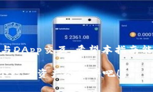 在这里，我将为您提供关于TP钱包的使用指南。这是一个简明易懂的指南，帮助您快速上手TP钱包。

什么是TP钱包？
TP钱包是一款流行的数字钱包，支持多种区块链资产的存储、转账和管理。由于其用户友好的界面和强大的功能，TP钱包在加密货币社区中越来越受到欢迎。无论你是区块链新手，还是有经验的用户，TP钱包都能满足你的需求。

TP钱包的安装与注册
首先，您需要在您的设备上安装TP钱包。请按照以下步骤操作：
ol
  listrong访问官方网站：/strong前往TP钱包的官方网站（确保是官方网站，以防钓鱼网站）并下载适用于您设备的版本（如手机应用或桌面客户端）。/li
  listrong安装应用：/strong根据操作系统的不同，按照提示完成安装过程。安装完成后，打开应用。/li
  listrong创建钱包：/strong第一次使用时，系统会要求您创建一个新钱包。请妥善保存助记词，这是您钱包的唯一恢复方式。/li
  listrong设置密码：/strong为您的钱包设置一个安全密码，确保只有您可以访问。/li
/ol

TP钱包的基本功能
TP钱包具备多项实用功能，旨在为用户提供好的体验：
ul
  listrong资产管理：/strongTP钱包支持多种加密货币的存储，您可以方便地管理您的资产。/li
  listrong发送与接收：/strong无论是发送还是接收，加密货币的转账过程都非常简单。输入接收地址和金额，确认后即可完成转账。/li
  listrong内置交易所：/strongTP钱包内置了去中心化交易所，您可以直接在钱包内进行资产兑换，无需通过第三方平台。/li
  listrongDApp访问：/strong您可以直接通过TP钱包访问多种去中心化应用（DApp），比如去中心化金融（DeFi）平台、NFT市场等。/li
/ul

如何使用TP钱包进行转账？
TP钱包的转账功能设计得非常直观，下面是具体的步骤：
ol
  listrong打开钱包：/strong启动TP钱包，并输入密码登录。/li
  listrong选择币种：/strong在资产页面，选择您想要转账的加密货币。/li
  listrong点击转账：/strong点击“转账”按钮，进入转账界面。/li
  listrong输入接收地址：/strong分两种方式可以输入接收地址——手动粘贴地址，或者扫描二维码。/li
  listrong输入转账金额：/strong在相应框中输入您想要转账的金额。/li
  listrong确认转账：/strong检查所有信息无误后，点击“确认”进行转账。/li
/ol
转账一旦发起，请耐心等待区块链网络确认，转账状态会在钱包中显示。

安全性如何保障？
使用TP钱包时，安全永远是一个重要的话题。以下是一些保护您资产的方法：
ul
  listrong助记词保护：/strong妥善保存您的助记词，绝对不要告诉他人，因为这个是恢复您钱包的唯一方式。/li
  listrong开启二次验证：/strong如果TP钱包支持双重认证功能，务必开启。它增加了一层保障，确保您的账户安全。/li
  listrong定期更新：/strong及时更新您的TP钱包应用，安装最新的安全补丁。/li
  listrong使用硬件钱包：/strong对于高额资产，考虑将资产转移到硬件钱包进行冷存储。/li
/ul

TP钱包与其他钱包的对比
市面上有很多数字钱包，每种钱包都有其特有的优势。TP钱包的优势在于：
ul
  listrong界面友好：/strongTP钱包的用户界面直观，容易上手，适合加密货币新手使用。/li
  listrong多功能性：/strong不仅支持存储资产，还能在钱包内直接进行交易，节省了使用多个平台的时间。/li
  listrong活跃的社区支持：/strongTP钱包拥有活跃的用户社区，您可以随时获取支持与帮助。/li
/ul

总结
TP钱包是一个强大且易用的加密货币管理工具，非常适合新手和经验丰富的用户。通过它，不仅可以安全地存储资产，还能轻松进行交易和与DApp交互。希望本指南能帮助您更好地了解和使用TP钱包，开启您的加密货币之旅！如果您有任何疑问，请随时查阅TP钱包的官方文档或社区，获取更详细的信息。 

通过以上内容的详细介绍，相信您对TP钱包的使用方法有了清晰的了解。是否已经迫不及待想要开始使用TP钱包了呢？让我们一起探索这个数字资产的世界吧！