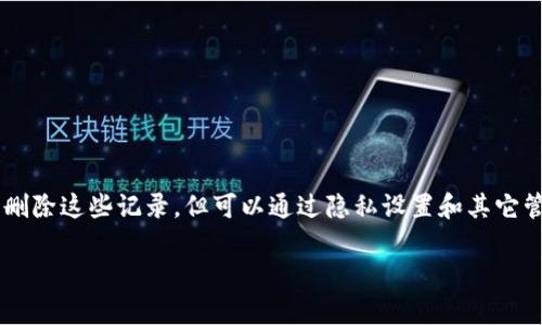 关于TP钱包记录是否能删除，这涉及到数字资产的钱包管理和区块链技术的特性。首先，我们来了解一下TP钱包的基本概念。

什么是TP钱包？
TP钱包是一款专注于数字货币的移动钱包，它支持众多加密货币和区块链网络，用户可以通过TP钱包进行资产的存储、交易和管理。与传统银行账户不同，TP钱包为用户提供了更加私密和去中心化的管理体验。

TP钱包记录的含义
在TP钱包中，记录通常指的是交易记录，包括发送和接收资产的详细信息。这些记录通常是不可更改的，因为它们存储在区块链上，旨在提供透明性和可追溯性。

区块链的不可篡改性
区块链是一种去中心化的分布式账本技术。当你在TP钱包中进行交易时，所有的交易信息都会被打包成区块，并与其他区块链接在一起，形成一条链。在这条链上，任何已确认的交易都是公开的，且一旦确认，就无法被删除或篡改。这意味着，你在TP钱包中的交易记录是永久存在的。

TP钱包的隐私设置
虽然交易记录是无法删除的，但TP钱包提供了一定的隐私功能。用户可以选择隐藏钱包地址或设置密码保护，以增强帐户的安全性。然而，这并不影响区块链上记录的存在，只是增加了银行卡、网络银行无法做到的隐私保护。

如何管理你的交易记录
如果你对交易记录的可见性有顾虑，可以通过以下方式管理：
ul
    li定期备份钱包：确保你的资产安全的同时，也能方便你在需要时查询历史记录。/li
    li使用多重签名钱包：增加安全性，避免单一地址被追踪。/li
    li利用隐私币：如Monero等隐私保护币种，交易后不容易被追踪和关联。/li
/ul

结论
总结来说，TP钱包的交易记录是无法删除的，这也是区块链技术的一部分特征，旨在增强透明度和安全性。虽然你不能删除这些记录，但可以通过隐私设置和其它管理方式来保护你的财务信息。

如果你对TP钱包或者数字资产管理有进一步的问题，欢迎继续提问！