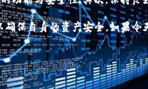 TP钱包今日使用不畅的原因分析

今天很多用户发现，自己的TP钱包似乎出现了问题，无法正常使用。这种状况引起了广泛的关注和讨论。那么，TP钱包为什么会出现这样的问题呢？这...真的吗？让我们一起探讨导致这一现象的可能原因。

潜在的技术问题

首先，回顾一下今天的新闻，有关TP钱包的更新和维护情况是一个关键因素。许多区块链和数字钱包服务在特定时间段内会进行系统维护、升级或者出现技术故障。这些操作通常是为了用户体验，但有时也可能导致临时的不稳定，用户在此期间可能会感受到服务不畅。

比如，TP钱包可能在进行后台更新时出现了bug，或者由于流量激增导致服务器超负荷工作，进而影响了正常的交易处理。这种情况并不罕见，特别是在某些重要事件或市场波动时，用户的交易需求会大幅上升，服务器可能无法承受如此高的压力。

网络问题的影响

另外，除了技术层面的故障，网络连接问题也可能是导致TP钱包无法正常使用的原因之一。如果用户的网络信号不稳定，或者所使用的网络环境受到限制，比如在某些国家或地区，可能会导致无法访问TP钱包的服务器，这种情况下，钱包的所有功能都会受到影响。

钱包安全性考虑

TP钱包的安全性也是用户不能忽视的一点。假设今天是由于安全警告导致钱包主动下线，这也是为了保护用户资金安全。有时候，为了防止潜在的黑客攻击或者其他安全风险，TP钱包可能会暂时关闭部分服务，进行系统安全检查。

这类情况一般会在官方渠道上发布通知，用户可以及时关注TP钱包的社交媒体或者官方网站，以获取最新的信息。如果是出于安全原因，用户应理解并耐心等待，确保资金的安全。

社区反应与解决办法

面对钱包无法使用的情况，用户在社交平台和论坛上表达了诸多不满与担忧。有些人开始询问其他用户，是否也遇到类似的问题，而有些用户则分享了自己的解决方案，比如刷新应用程序、重新登录或者更新版本。有时，这些简单的操作可以解决问题...难道真的是这样简单吗？

当然，如果用户尝试了这些操作仍旧无效，最好的办法还是联系TP钱包的客服进行询问。专业的客服团队可以为你提供具体问题的解答与解决方案，帮助你快速找回正常的使用体验。

如何预防未来的问题

为了避免在未来再次遇到类似的情况，用户在使用TP钱包时可以关注以下几点：首先，定期更新钱包的版本，确保使用最新的功能与安全性；其次，保持良好的网络环境，避免在不可靠的网络下进行交易；最后，关注官方公告，及时获得关于钱包维护、更新或安全的相关信息。

总之，TP钱包今天的异常情况可能涉及多个方面，无论是技术问题还是安全考虑，用户都应保持冷静，并采取适当的措施，以确保自身的资产安全。如果今天你的TP钱包无法使用，不妨参考以上思路，解决问题，恢复正常的数字资产管理。

TP钱包, 加密货币, 数字钱包, 安全性/guanjianci  
了解今天TP钱包无法使用的原因以及解决方案