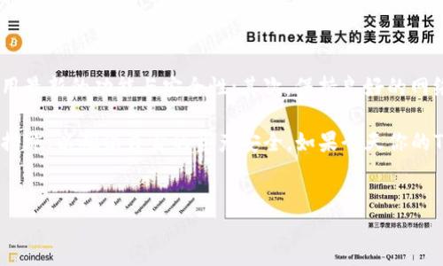 TP钱包今日使用不畅的原因分析

今天很多用户发现，自己的TP钱包似乎出现了问题，无法正常使用。这种状况引起了广泛的关注和讨论。那么，TP钱包为什么会出现这样的问题呢？这...真的吗？让我们一起探讨导致这一现象的可能原因。

潜在的技术问题

首先，回顾一下今天的新闻，有关TP钱包的更新和维护情况是一个关键因素。许多区块链和数字钱包服务在特定时间段内会进行系统维护、升级或者出现技术故障。这些操作通常是为了用户体验，但有时也可能导致临时的不稳定，用户在此期间可能会感受到服务不畅。

比如，TP钱包可能在进行后台更新时出现了bug，或者由于流量激增导致服务器超负荷工作，进而影响了正常的交易处理。这种情况并不罕见，特别是在某些重要事件或市场波动时，用户的交易需求会大幅上升，服务器可能无法承受如此高的压力。

网络问题的影响

另外，除了技术层面的故障，网络连接问题也可能是导致TP钱包无法正常使用的原因之一。如果用户的网络信号不稳定，或者所使用的网络环境受到限制，比如在某些国家或地区，可能会导致无法访问TP钱包的服务器，这种情况下，钱包的所有功能都会受到影响。

钱包安全性考虑

TP钱包的安全性也是用户不能忽视的一点。假设今天是由于安全警告导致钱包主动下线，这也是为了保护用户资金安全。有时候，为了防止潜在的黑客攻击或者其他安全风险，TP钱包可能会暂时关闭部分服务，进行系统安全检查。

这类情况一般会在官方渠道上发布通知，用户可以及时关注TP钱包的社交媒体或者官方网站，以获取最新的信息。如果是出于安全原因，用户应理解并耐心等待，确保资金的安全。

社区反应与解决办法

面对钱包无法使用的情况，用户在社交平台和论坛上表达了诸多不满与担忧。有些人开始询问其他用户，是否也遇到类似的问题，而有些用户则分享了自己的解决方案，比如刷新应用程序、重新登录或者更新版本。有时，这些简单的操作可以解决问题...难道真的是这样简单吗？

当然，如果用户尝试了这些操作仍旧无效，最好的办法还是联系TP钱包的客服进行询问。专业的客服团队可以为你提供具体问题的解答与解决方案，帮助你快速找回正常的使用体验。

如何预防未来的问题

为了避免在未来再次遇到类似的情况，用户在使用TP钱包时可以关注以下几点：首先，定期更新钱包的版本，确保使用最新的功能与安全性；其次，保持良好的网络环境，避免在不可靠的网络下进行交易；最后，关注官方公告，及时获得关于钱包维护、更新或安全的相关信息。

总之，TP钱包今天的异常情况可能涉及多个方面，无论是技术问题还是安全考虑，用户都应保持冷静，并采取适当的措施，以确保自身的资产安全。如果今天你的TP钱包无法使用，不妨参考以上思路，解决问题，恢复正常的数字资产管理。

TP钱包, 加密货币, 数字钱包, 安全性/guanjianci  
了解今天TP钱包无法使用的原因以及解决方案