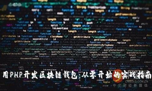 用PHP开发区块链钱包：从零开始的实战指南