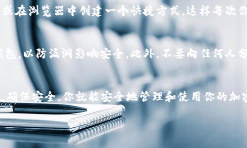 创建TP钱包的APP网址涉及多个步骤，包括下载和安装钱包应用、创建账户等。为了帮助你更好地理解这个过程，我将为你提供详细的步骤指导和一些注意事项。

第一步：下载TP钱包
首先，你需要访问TP钱包的官方网站或相应的应用商店（如iOS的App Store或Android的Google Play）。确保从官方渠道下载，以避免下载到未经授权的应用程序，这可能会对你的资产安全构成威胁。

第二步：安装应用程序
下载完成后，按照系统提示进行安装。一般来说，安装过程非常简单，只需点击“安装”按钮，然后等待下载和安装完成即可。

第三步：创建钱包账户
打开TP钱包应用后，你将看到一个欢迎界面。通常，会有“创建新钱包”或“导入钱包”的选项。如果你是新用户，选择“创建新钱包”。
在创建钱包的过程中，你需要设置一个强密码，这个密码将用于保护你的资产，确保安全。一定要记住这个密码，因为一旦遗忘，你将无法访问你的钱包。

第四步：备份助记词
接下来，TP钱包会生成一组助记词，通常由12个或24个单词组成。这个助记词是你钱包的恢复关键，丢失后可能导致无法找回钱包。请务必将其妥善保管，并在安全的地方备份。

第五步：创建APP网址
如果你想要创建一个易于访问的APP网址，建议在手机或PC上设置一个书签，或在浏览器中创建一个快捷方式。这样每次你想打开TP钱包时，就可以快速访问。

第六步：安全注意事项
在使用TP钱包的过程中，确保保持应用程序的更新，及时下载官方发布的更新包，以防漏洞影响安全。此外，不要向任何人分享你的私钥或助记词，这是保障你的资产安全的关键。

总结
创建TP钱包的APP网址其实并不复杂，只需按照上述步骤进行即可。保持警惕，确保安全，你就能安全地管理和使用你的加密资产。

如果你有进一步的问题或需要深层次的了解，随时询问！