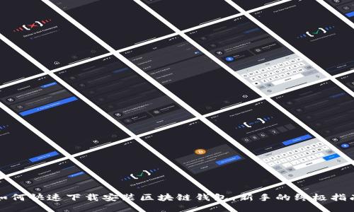 如何快速下载安装区块链钱包：新手的终极指南