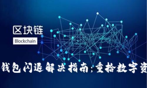 苹果版TP钱包闪退解决指南：重拾数字资产的信心