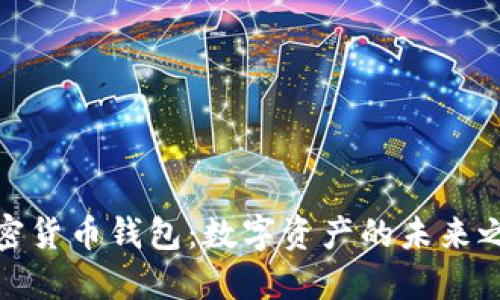 加密货币钱包：数字资产的未来之钥