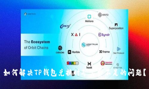 如何解决TP钱包兑换时矿工费不足的问题？