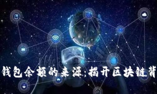 如何查找加密钱包余额的来源：揭开区块链背后的神秘面纱
