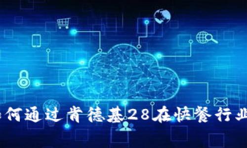 数字钱包时代：如何通过肯德基28在快餐行业引领消费新潮流