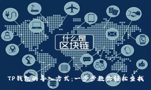 TP钱包的导入方式：一步步教你轻松查找