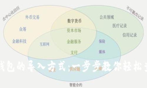 TP钱包的导入方式：一步步教你轻松查找