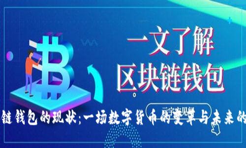 区块链钱包的现状：一场数字货币的变革与未来的探索