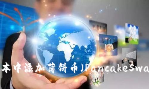 如何在TP钱包新版本中添加薄饼币（PancakeSwap）？简单教程来了！