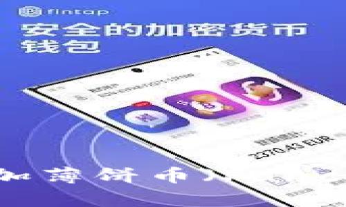 如何在TP钱包新版本中添加薄饼币（PancakeSwap）？简单教程来了！
