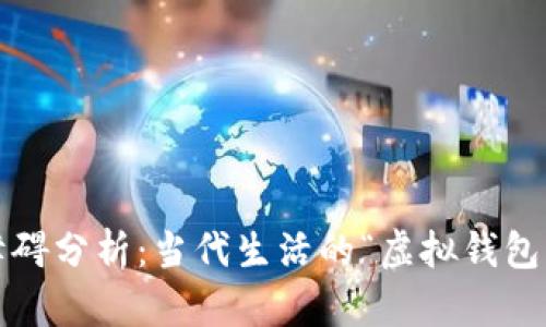 数字钱包使用障碍分析：当代生活的“虚拟钱包”为什么不能用？