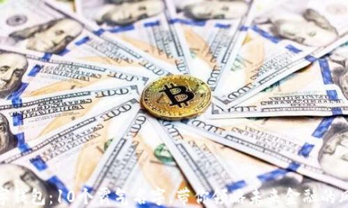 
数字钱包：10个霸气名字，带你领略未来金融的风潮