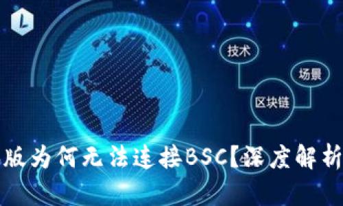 TP钱包电脑版为何无法连接BSC？深度解析与解决方案