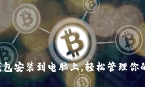 如何将TP钱包安装到电脑上，轻松管理你的数字资产！